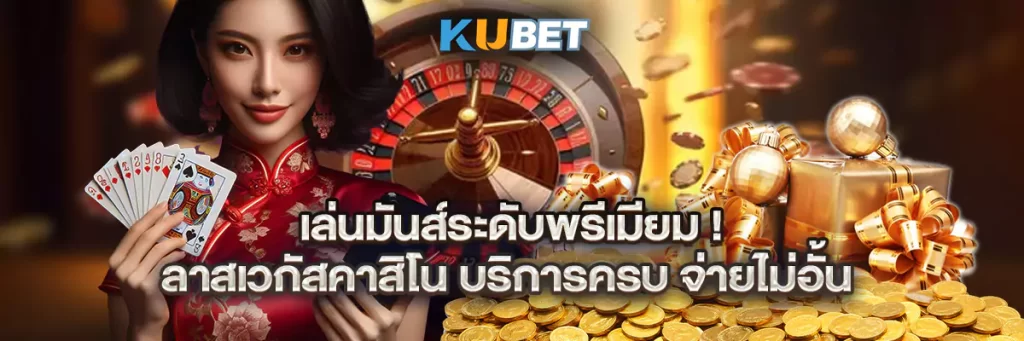 เล่นมันส์ระดับพรีเมียม! ลาสเวกัสคาสิโน บริการครบ จ่ายไม่อั้น
