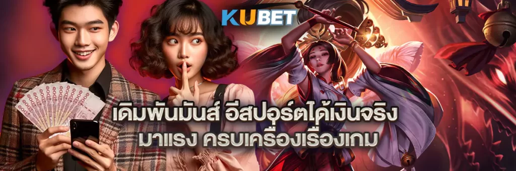 เดิมพันมันส์ อีสปอร์ตได้เงินจริง มาแรง ครบเครื่องเรื่องเกม