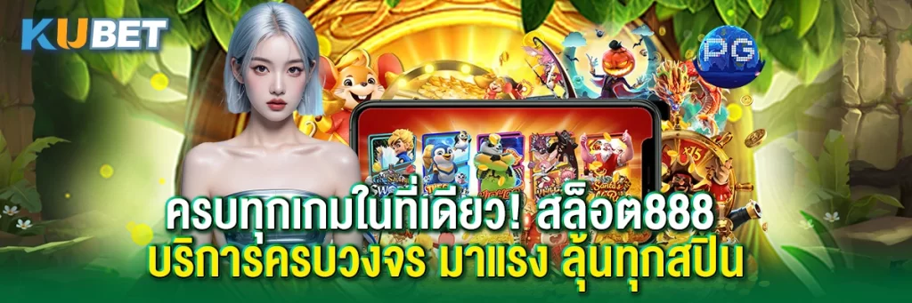 ครบทุกเกมในที่เดียว! สล็อต888 บริการครบวงจร มาแรง ลุ้นทุกสปิน