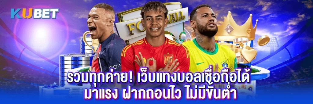 รวมทุกค่าย! เว็บแทงบอลเชื่อถือได้ มาแรง ฝากถอนไว ไม่มีขั้นต่ำ