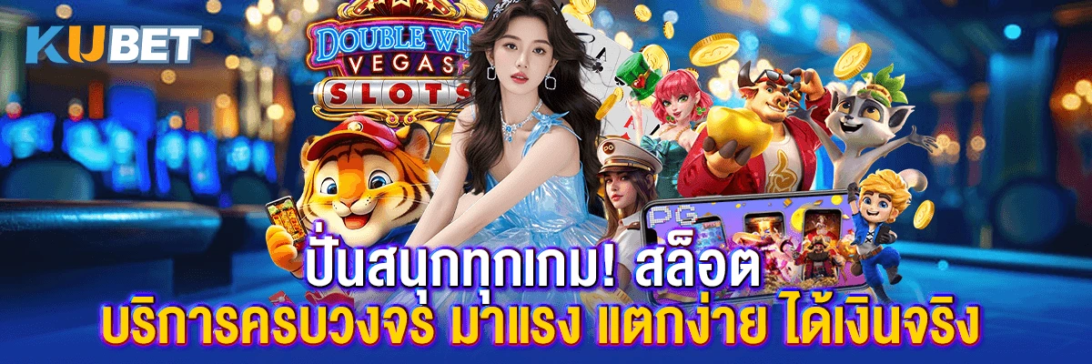 ปั่นสนุกทุกเกม! สล็อต บริการครบวงจร มาแรง แตกง่าย ได้เงินจริง