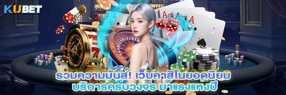 รวมความมันส์! เว็บคาสิโนยอดนิยม บริการครบวงจร มาแรงแห่งปี