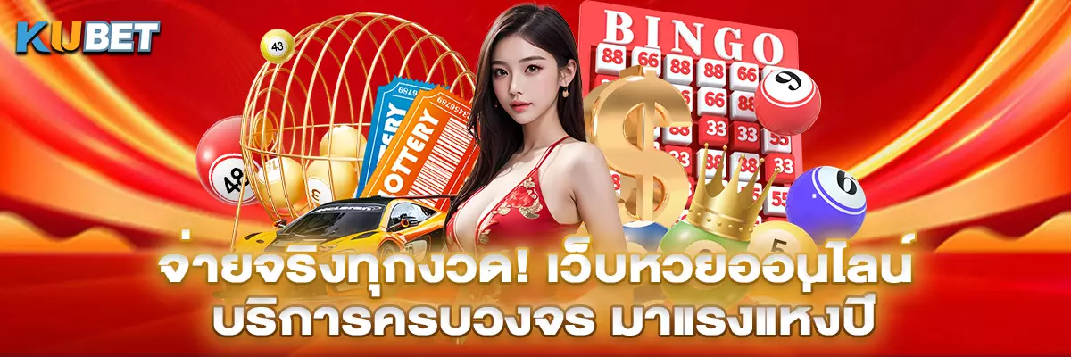 จ่ายจริงทุกงวด! เว็บหวยออนไลน์ บริการครบวงจร มาแรงแห่งปี