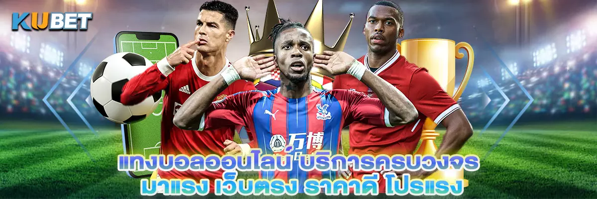แทงบอลออนไลน์ บริการครบวงจร มาแรง เว็บตรง ราคาดี โปรแรง