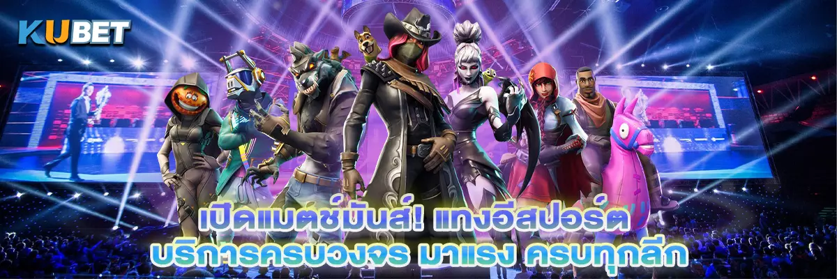 เปิดแมตช์มันส์! แทงอีสปอร์ต บริการครบวงจร มาแรง ครบทุกลีก